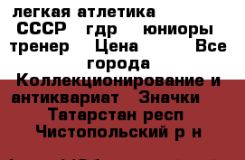 17.1) легкая атлетика :  1982 u - СССР - гдр  - юниоры  (тренер) › Цена ­ 299 - Все города Коллекционирование и антиквариат » Значки   . Татарстан респ.,Чистопольский р-н